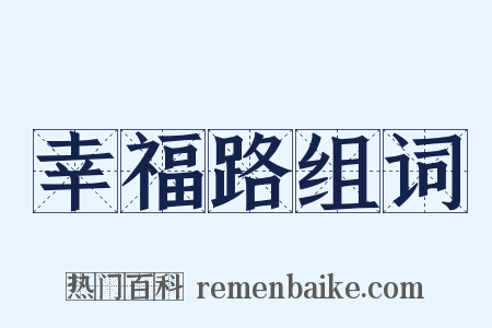 幸福路组词是什么意思的图片